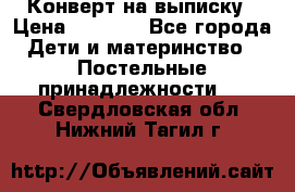 Конверт на выписку › Цена ­ 2 500 - Все города Дети и материнство » Постельные принадлежности   . Свердловская обл.,Нижний Тагил г.